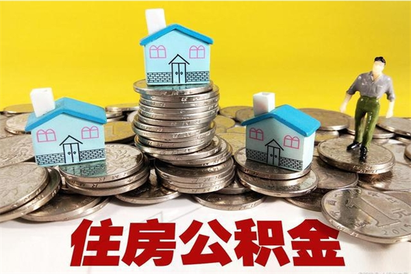 泰安不离职公积金怎么取（住房公积金不离职怎么提取）