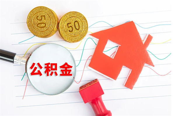 泰安住房公积金被封存了怎么取（公积金被的封存了如何提取）