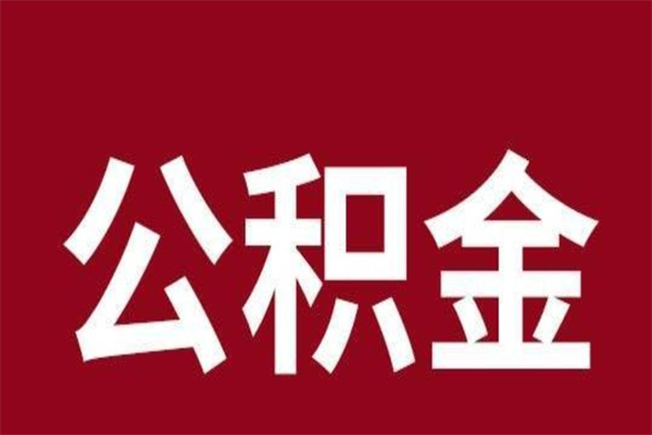 泰安离职报告取公积金（离职提取公积金材料清单）