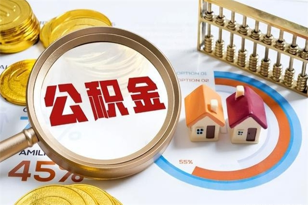 泰安在职员工怎么取公积金（在职人员怎么取住房公积金）