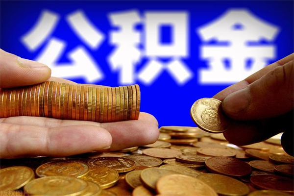 泰安提公积金多久到账（提取公积金几时到账）