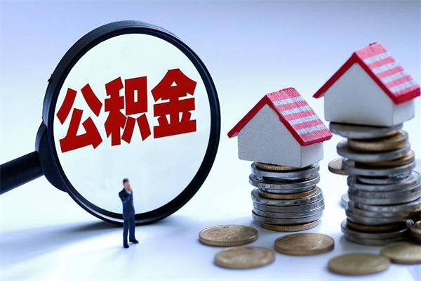 泰安在职公积金如何取（在职住房公积金怎么取）