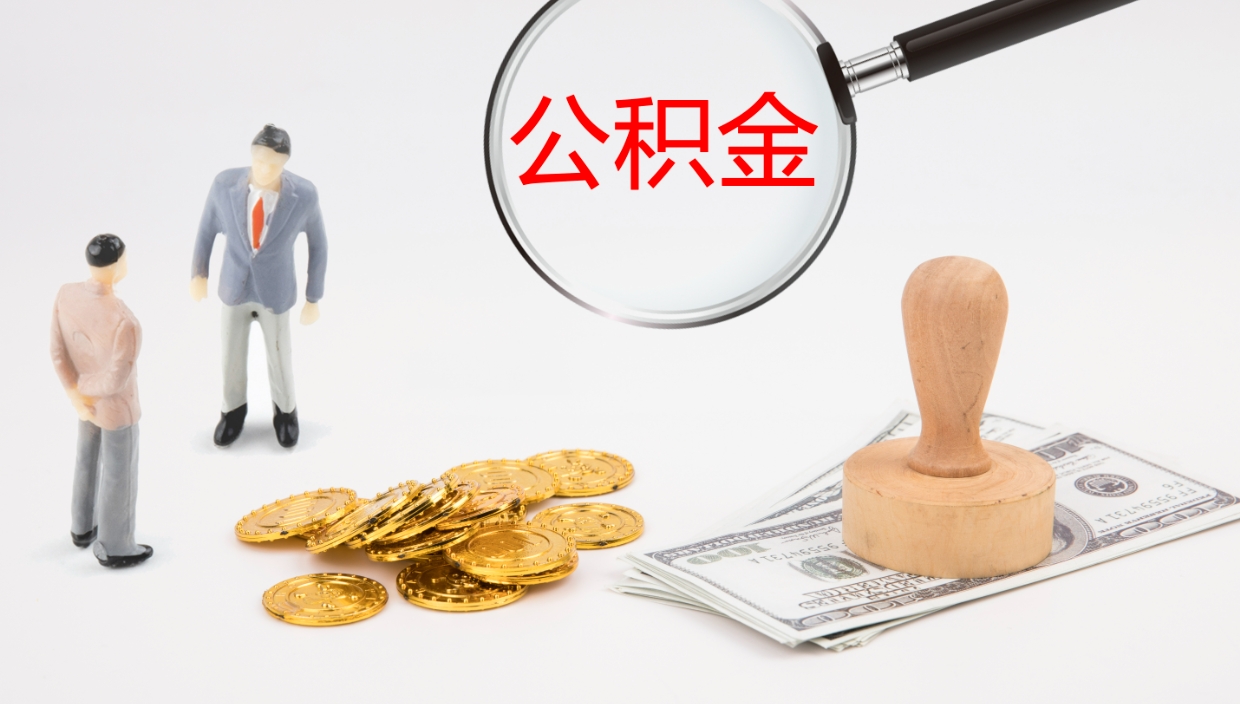 泰安怎么取出个人公积金（怎样取用住房公积金）