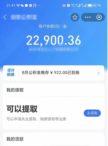 泰安公积金可以取多少（公积金可以提取多钱）