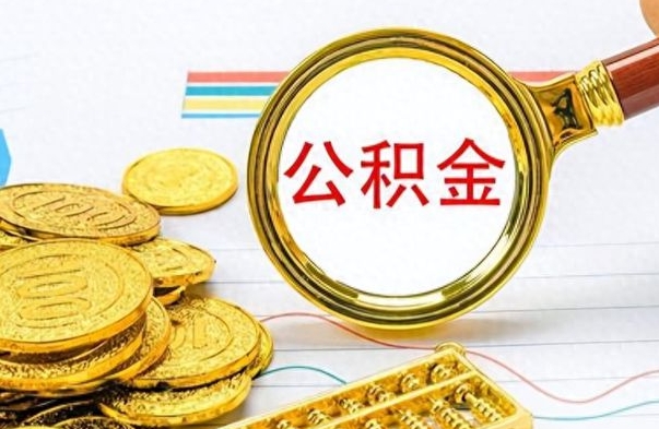 泰安离职了可以取出来公积金吗（离职后能取出住房公积金吗）